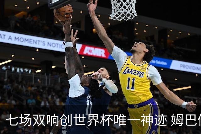 七场双响创世界杯唯一神迹 姆巴佩展现统治级实力