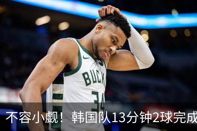 不容小觑！韩国队13分钟2球完成逆转 世界杯三连胜欧洲球队