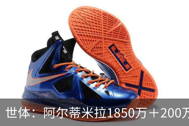 世体：阿尔蒂米拉1850万＋200万欧加盟葡体，巴萨获40万青训补偿