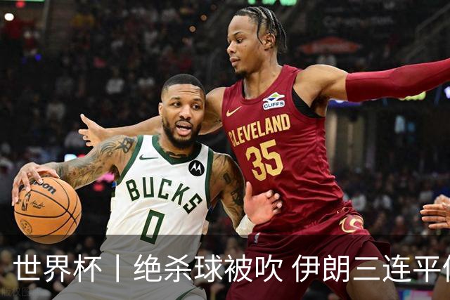 世界杯丨绝杀球被吹 伊朗三连平仍存晋级希望
