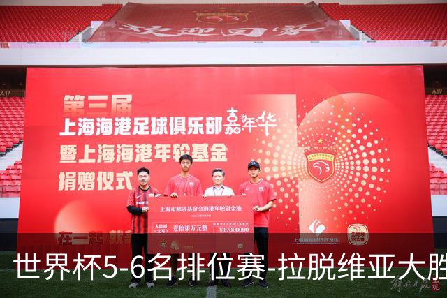世界杯5-6名排位赛-拉脱维亚大胜立陶宛获第五