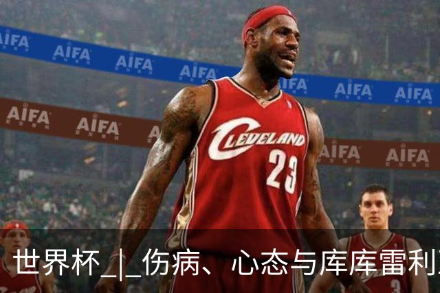 世界杯 | 伤病、心态与库库雷利亚——西班牙队赛前的三个关键词