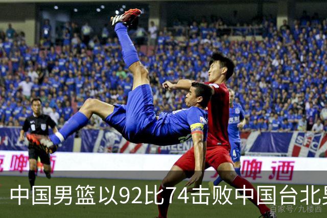 中国男篮以92比74击败中国台北男篮，赢下世预赛生死战