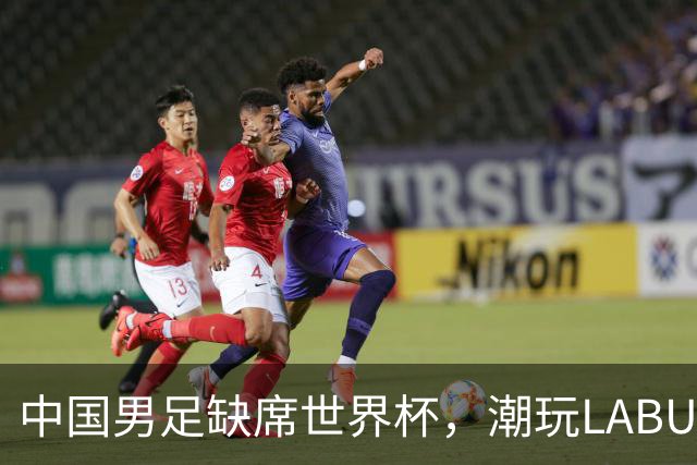 中国男足缺席世界杯，潮玩LABUBU和裁判马宁却成网友眼中“最强首发”？