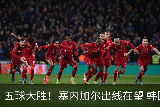 五球大胜！塞内加尔出线在望 韩国晋级仅剩理论希望