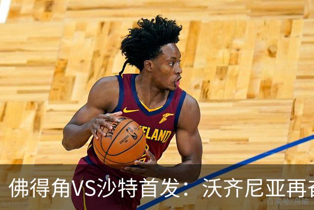 佛得角VS沙特首发：沃齐尼亚再奋力一搏 布赖坎登场