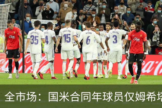 全市场：国米合同年球员仅姆希塔良留队，他接受替补＋主动降薪