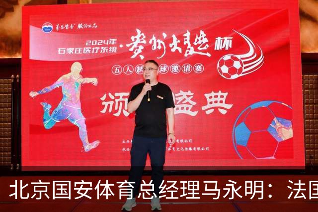 北京国安体育总经理马永明：法国是夺冠热门 德国目标是至少四强