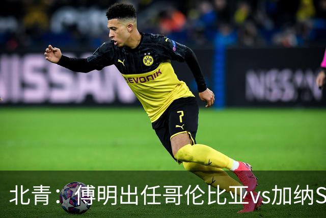 北青：傅明出任哥伦比亚vs加纳SVAR，他将第7次参与世界杯执法