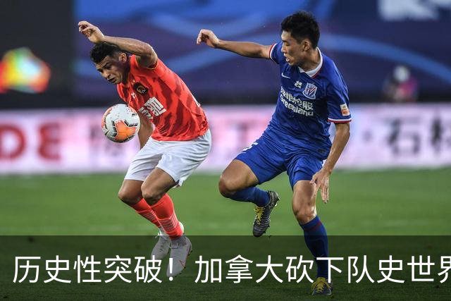 历史性突破！加拿大砍下队史世界杯第1分 此前6战全败