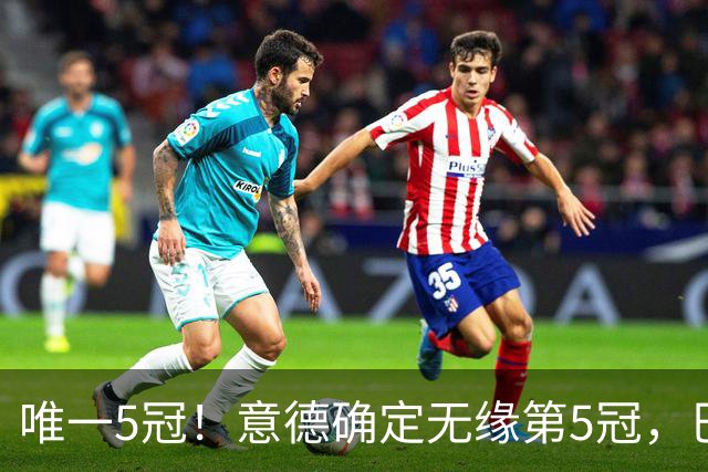 唯一5冠！意德确定无缘第5冠，巴西仍独享“五星”称号+冲击第6冠