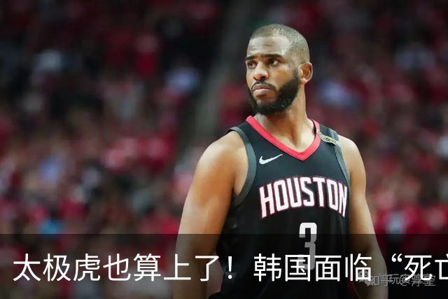 太极虎也算上了！韩国面临“死亡游戏” 出局OR晋级全看别队