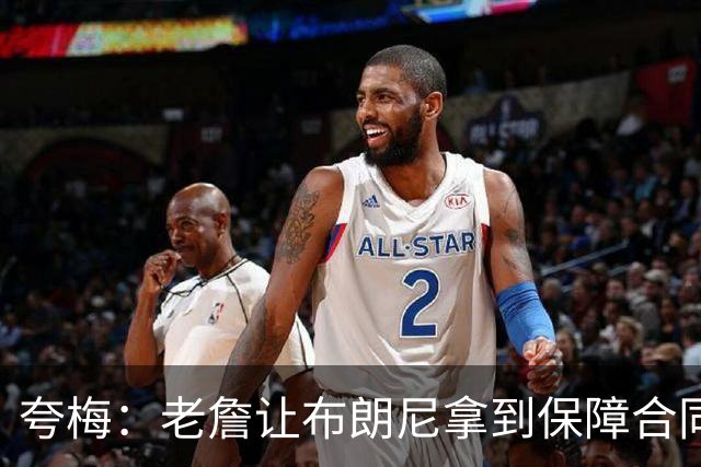 夸梅：老詹让布朗尼拿到保障合同才走 挺狠啊！把湖人彻底拿捏了