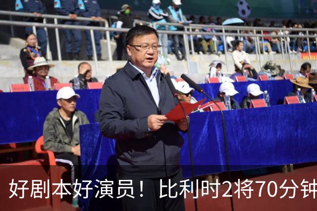好剧本好演员！比利时2将70分钟爆内讧 89分钟连线扳平