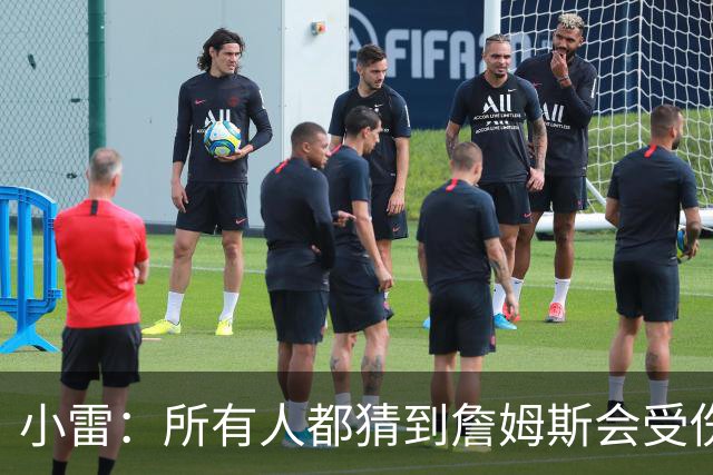 小雷：所有人都猜到詹姆斯会受伤，现在看图赫尔不带阿诺德是错误