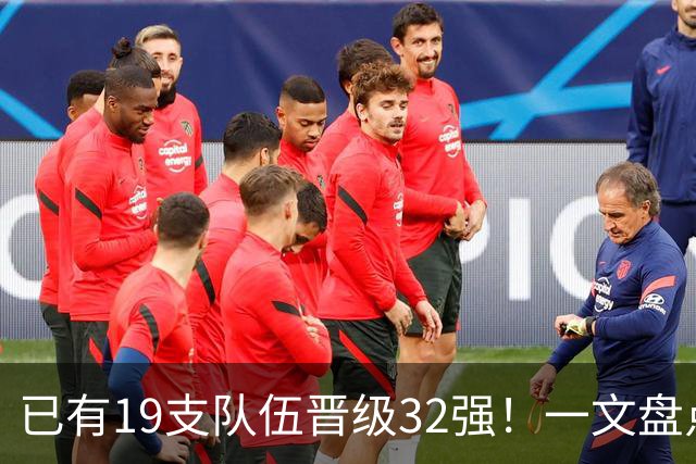 已有19支队伍晋级32强！一文盘点世界杯小组出线形势