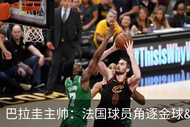 巴拉圭主帅：法国球员角逐金球&射手王 我们的球员不知道父亲是谁