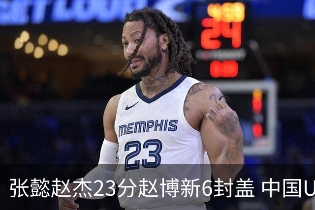 张懿赵杰23分赵博新6封盖 中国U17男篮世界杯开门红