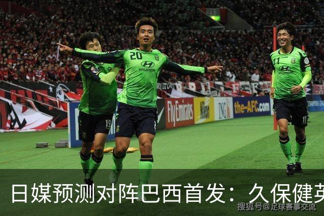 日媒预测对阵巴西首发：久保健英替补 队长板仓滉恐缺阵
