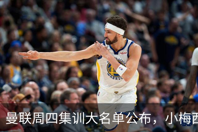 曼联周四集训大名单公布，小梅西领衔小妖云集！拉爵提出三项要求
