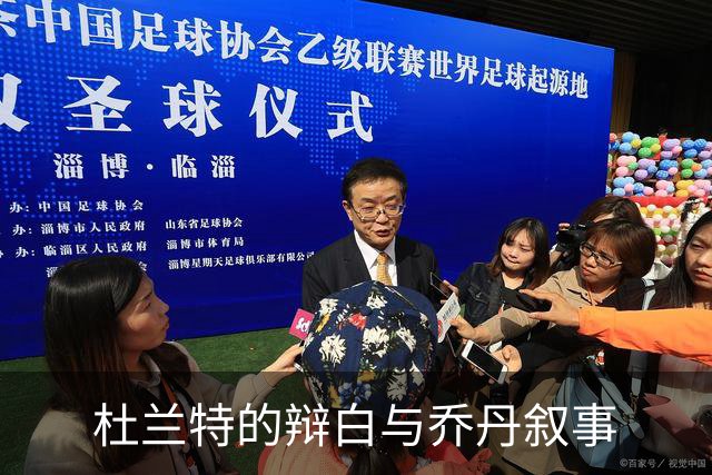杜兰特的辩白与乔丹叙事