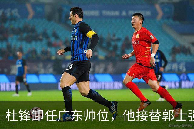 杜锋卸任广东帅位，他接替郭士强再当男篮主帅可能性有多大？