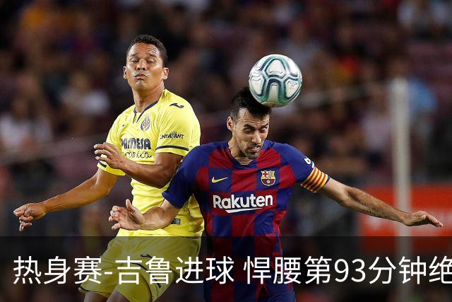 热身赛-吉鲁进球 悍腰第93分钟绝杀 法国2-1险胜