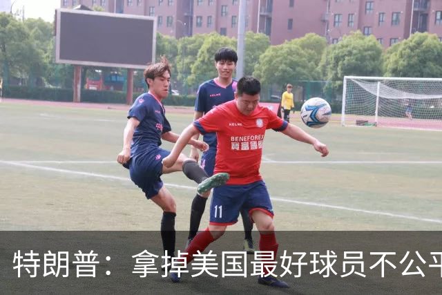 特朗普：拿掉美国最好球员不公平 只要求复核无关决定