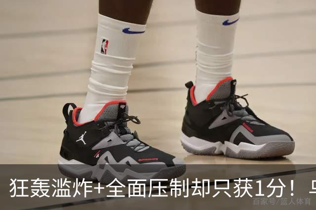 狂轰滥炸+全面压制却只获1分！乌拉圭为低效进攻付出代价