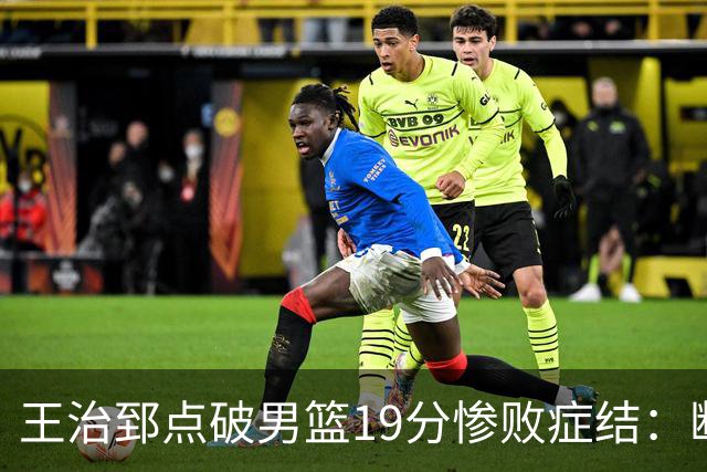 王治郅点破男篮19分惨败症结：断电不在手感，在抗压与对抗