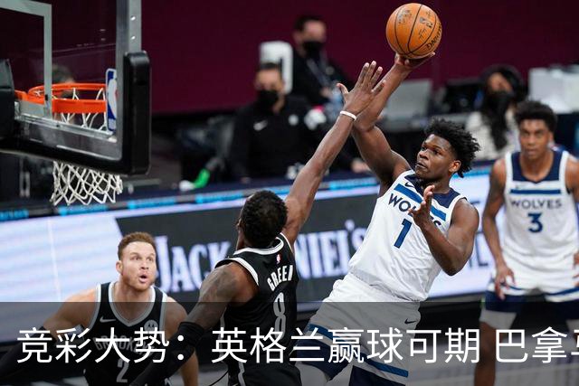 竞彩大势：英格兰赢球可期 巴拿马有望不败