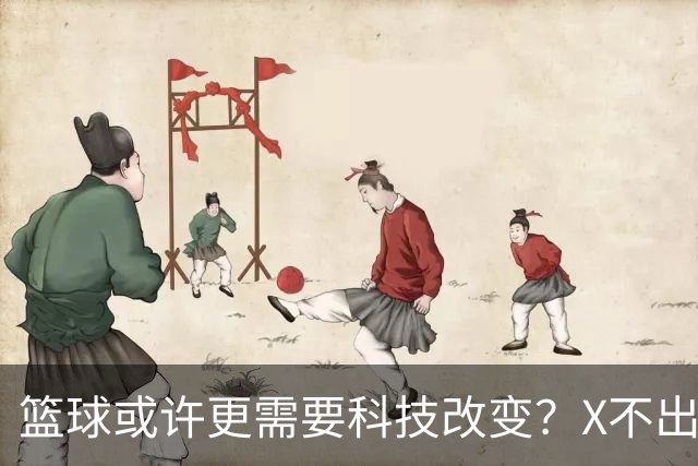 篮球或许更需要科技改变？X不出界将作古 KD踩线一生之憾或有弥补