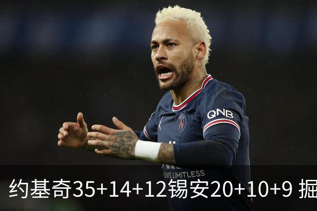 约基奇35+14+12锡安20+10+9 掘金大胜鹈鹕