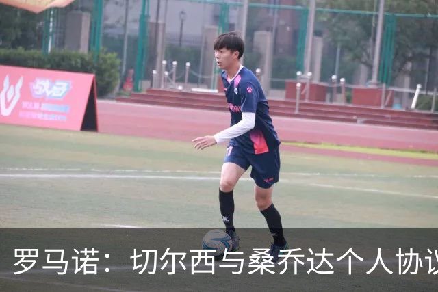 罗马诺：切尔西与桑乔达个人协议并提出两份报价