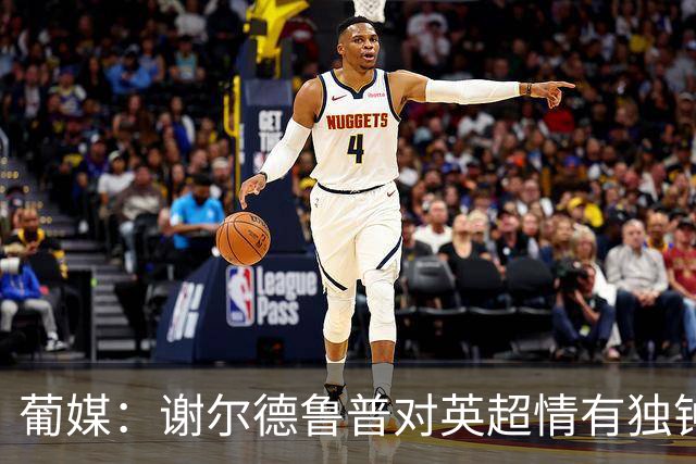 葡媒：谢尔德鲁普对英超情有独钟，俱乐部标价至少4000万欧