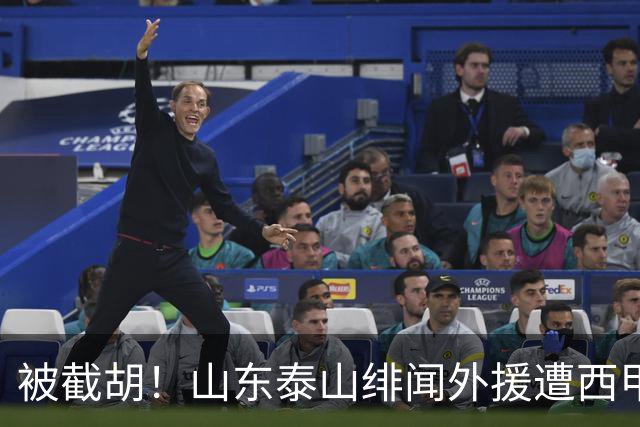 被截胡！山东泰山绯闻外援遭西甲豪门争抢，夏窗换外援又泡汤了