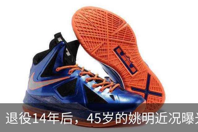 退役14年后，45岁的姚明近况曝光，面相变了，走路姿势奇怪引争议