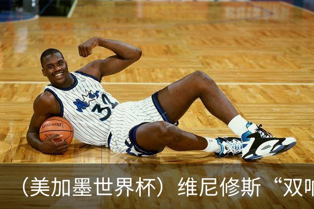 （美加墨世界杯）维尼修斯“双响”助巴西头名晋级 摩洛哥4：2胜海地
