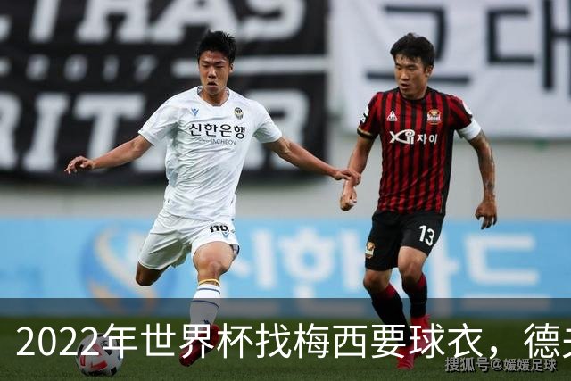2022年世界杯找梅西要球衣，德夫林：家人帮我保管着，怕被抢