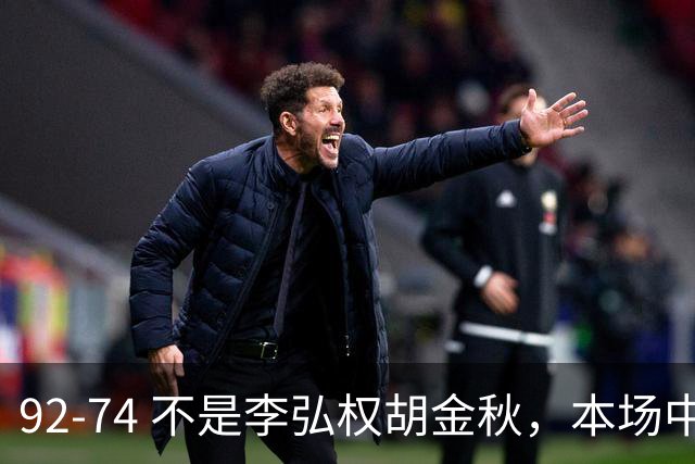 92-74 不是李弘权胡金秋，本场中国男篮最佳是他 12投6中轰下5记三分