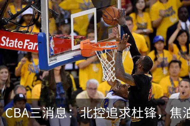 CBA三消息：北控追求杜锋，焦泊乔乘人之危，朱芳雨吃回头草