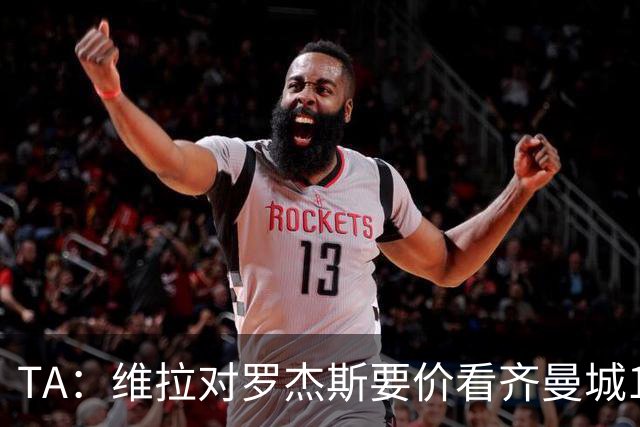 TA：维拉对罗杰斯要价看齐曼城1.16亿签安德森，转会枪手变得复杂