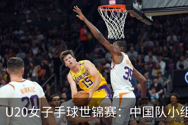 U20女子手球世锦赛：中国队小组第二晋级16强