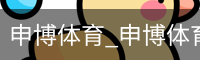 申博体育